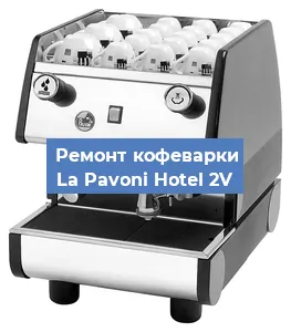 Замена | Ремонт редуктора на кофемашине La Pavoni Hotel 2V в Нижнем Новгороде